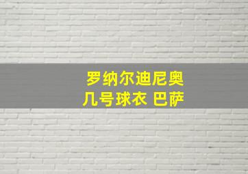 罗纳尔迪尼奥几号球衣 巴萨